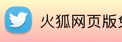 火狐网页版免费入口 Logo